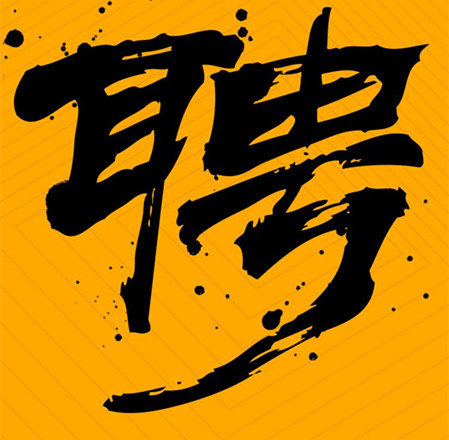 環(huán)評(píng)編制、環(huán)境工程項(xiàng)目負(fù)責(zé)人員